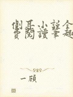 侧耳小说全文免费阅读笔趣阁