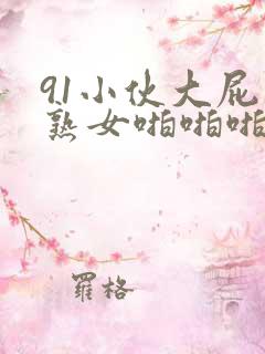 91小伙大屁股熟女啪啪啪