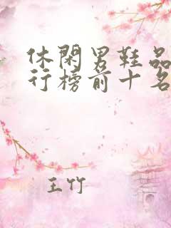 休闲男鞋品牌排行榜前十名