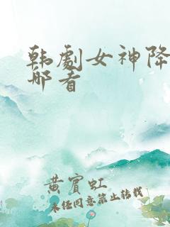 韩剧女神降临在哪看