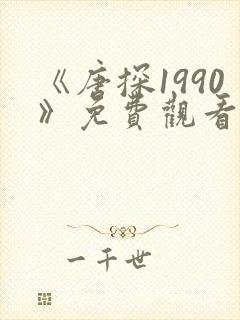 《唐探1990》免费观看完整版