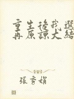 重生后我选择不再原谅大结局