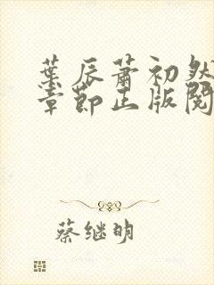 叶辰萧初然最新章节正版阅读