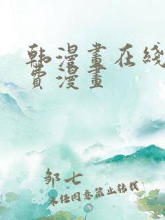 韩漫画在线看免费漫画