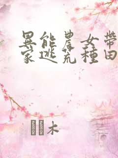 异能农女带着全家逃荒种田无弹窗