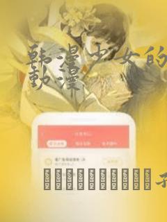 韩漫少女的秘密动漫