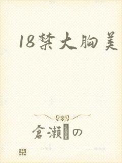 18禁大胸美女