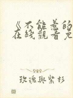 《不能惹的她》在线观看免费全集
