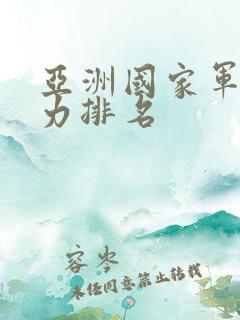 亚洲国家军事实力排名