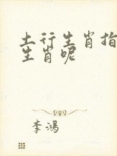 土行生肖指什么生肖呢