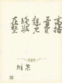 在线观看高清完整版免费播放