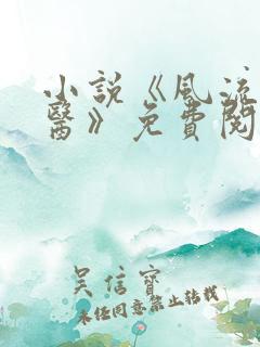 小说《风流小神医》免费阅读