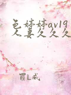 色婷婷av19人妻久久久