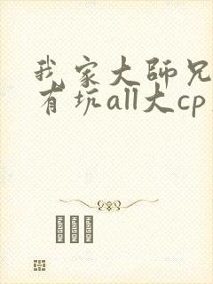 我家大师兄脑子有坑all大cp文