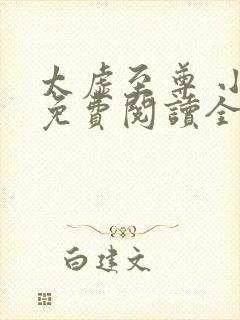太虚至尊 小说免费阅读全部章节