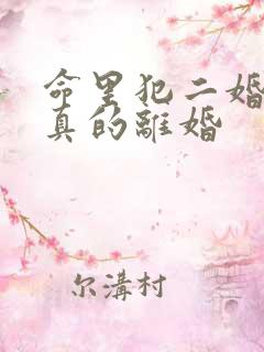 命里犯二婚是否真的离婚