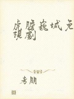 虎胆巍城免费电视剧