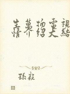 生万物电视剧剧情介绍大结局