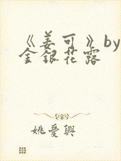 《姜可 》by金银花露
