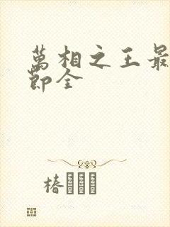 万相之王最新章节全