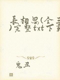 长相思(全三册)完整txt下载