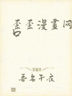 歪歪漫画网站入口