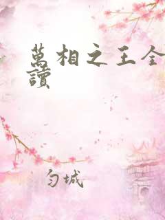 万相之王全本阅读