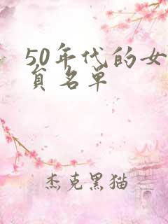 50年代的女演员名单