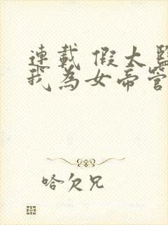 连载 假太监:我为女帝管后宫