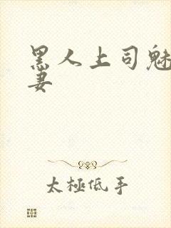 黑人上司魅惑人妻