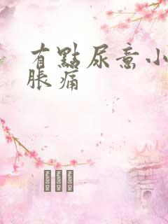 有点尿意小腹就胀痛