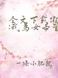 全文下载假太监:我为女帝管后宫