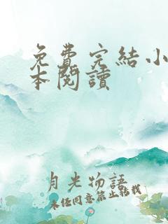 免费完结小说全本阅读