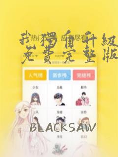我独自升级漫画免费完整版：结局+番外