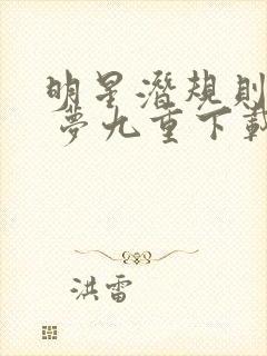 明星潜规则之皇 梦九重下载