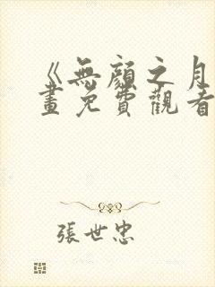 《无颜之月》漫画免费观看