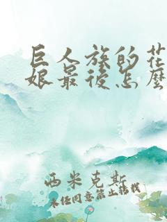 巨人族的花嫁新娘最后怎么了