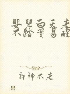 婴儿白天老是睡不踏实易醒
