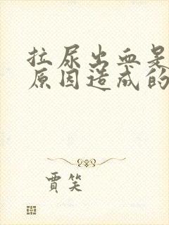 拉尿出血是什么原因造成的