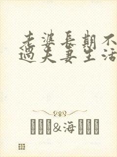 老婆长期不愿意过夫妻生活是什么原因