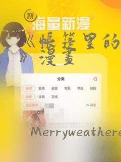 《帐篷里的秘密》漫画