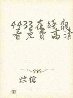 4433在线观看免费高清电视剧