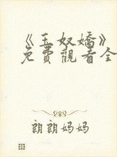 《玉奴娇》短剧免费观看全集