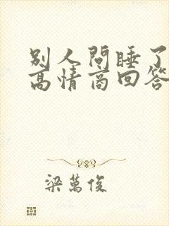 别人问睡了没有高情商回答