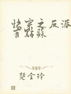 快穿之反派老公有点苏