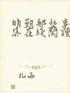 明朝那些事儿全集在线阅读免费