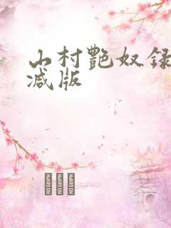 山村艳奴录无删减版