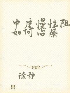 中度慢性阻肺应如何治疗