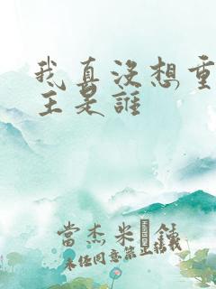 我真没想重生女主是谁