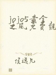 jojo5黄金之风免费观看高清